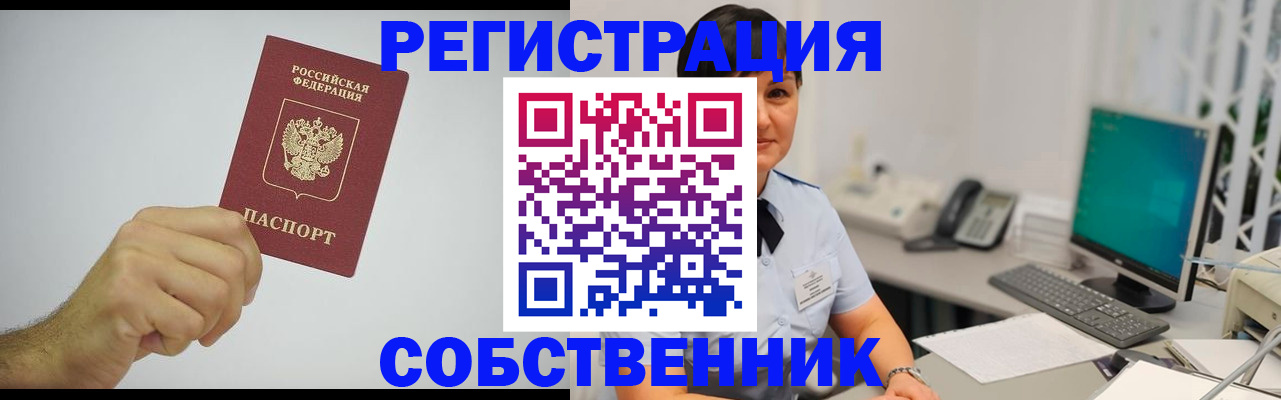 временная регистрация собственник в Мензелинске